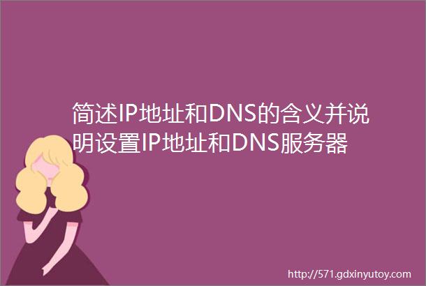 简述IP地址和DNS的含义并说明设置IP地址和DNS服务器
