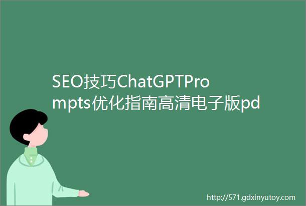 SEO技巧ChatGPTPrompts优化指南高清电子版pdf