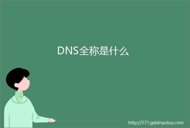 DNS全称是什么