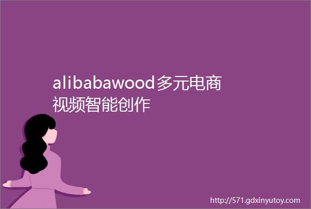 alibabawood多元电商视频智能创作