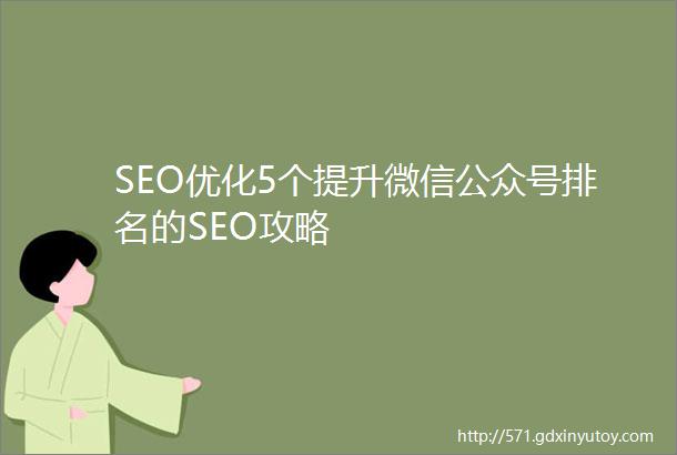 SEO优化5个提升微信公众号排名的SEO攻略